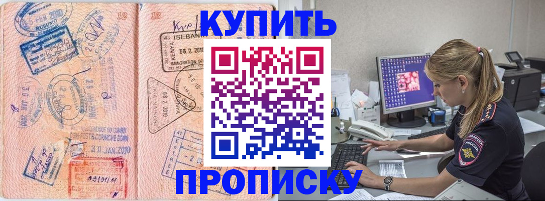 купить прописку в Абдулино